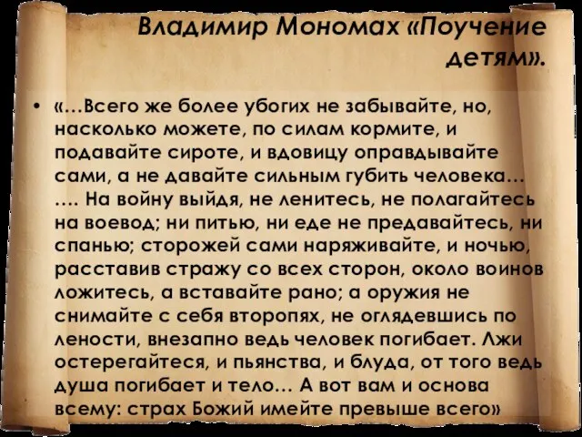 Владимир Мономах «Поучение детям». «…Всего же более убогих не забывайте, но, насколько