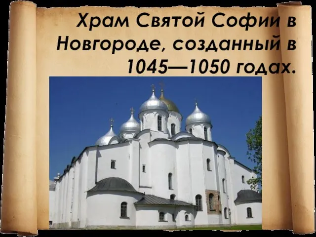 Храм Святой Софии в Новгороде, созданный в 1045—1050 годах.