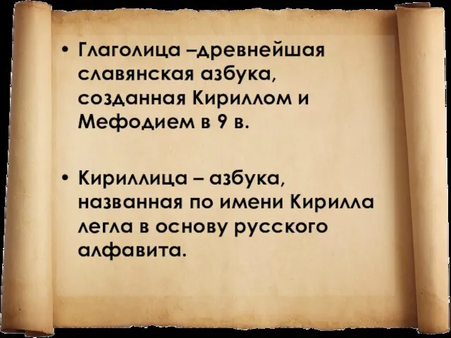 Глаголица –древнейшая славянская азбука, созданная Кириллом и Мефодием в 9 в. Кириллица