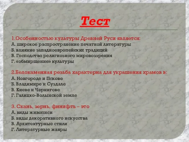 Тест 1.Особенностью культуры Древней Руси является: А. широкое распространение печатной литературы Б.
