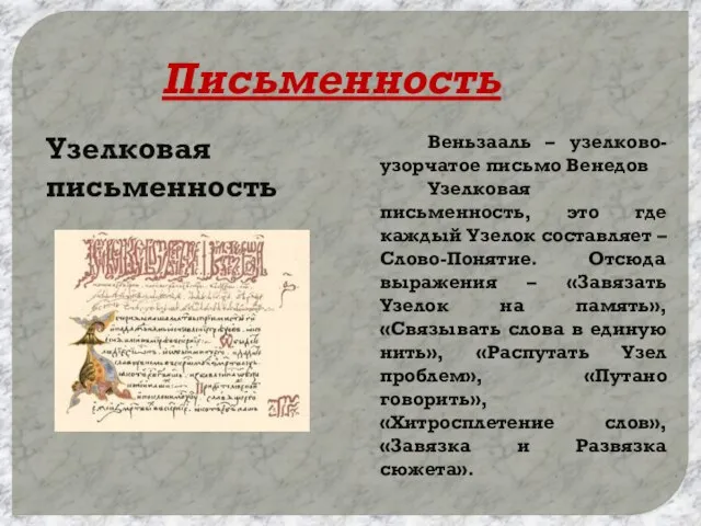 Письменность Узелковая письменность Веньзааль – узелково-узорчатое письмо Венедов Узелковая письменность, это где