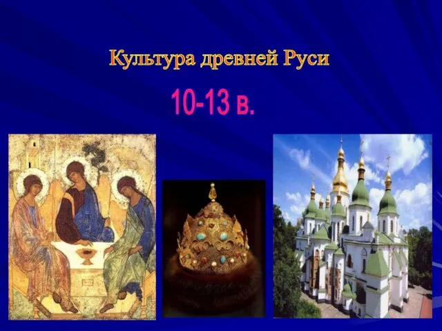 Презентация на тему Культура Древней Руси 10-13 века