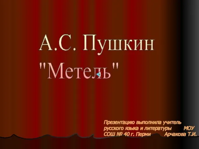 Презентация на тему "Метель" А.С. Пушкин