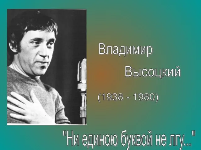 Владимир Высоцкий (1938 - 1980) "Ни единою буквой не лгу..."