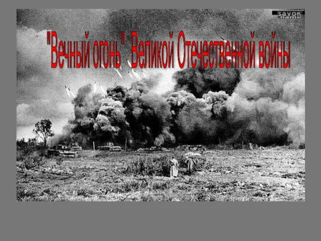 http://savok.name/uploads/vov/17.jpg "Вечный огонь" Великой Отечественной войны