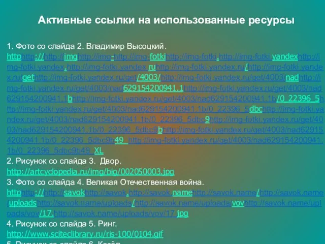 Активные ссылки на использованные ресурсы 1. Фото со слайда 2. Владимир Высоцкий.