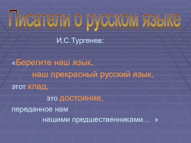 И.С.Тургенев: «Берегите наш язык, наш прекрасный русский язык, этот клад, это достояние,
