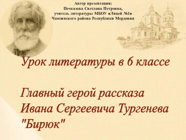Презентация на тему "Бирюк" Тургенев
