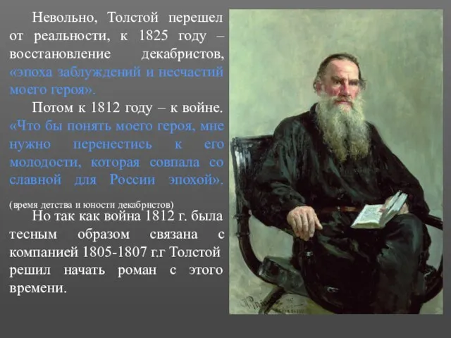Невольно, Толстой перешел от реальности, к 1825 году – восстановление декабристов, «эпоха