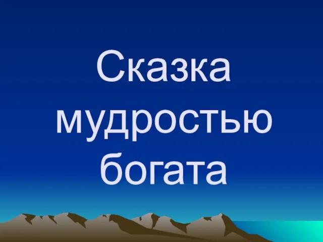 Презентация на тему "Мудрый старик" татарская сказка