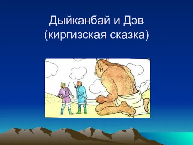 Дыйканбай и Дэв (киргизская сказка)
