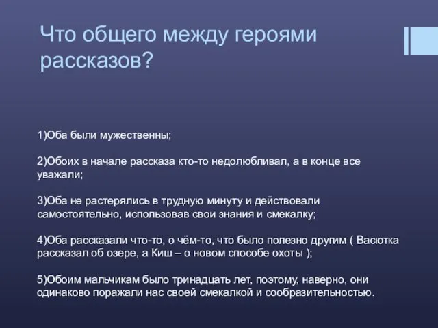 Что общего между героями рассказов? 1)Оба были мужественны; 2)Обоих в начале рассказа