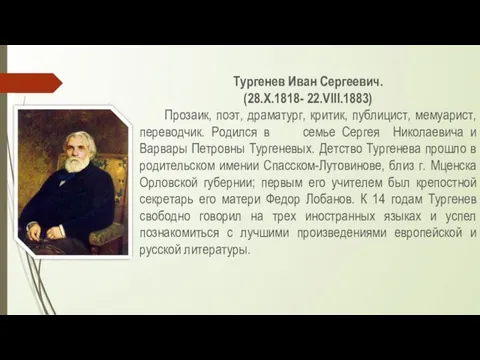 Тургенев Иван Сергеевич. (28.X.1818- 22.VIII.1883) Прозаик, поэт, драматург, критик, публицист, мемуарист, переводчик.