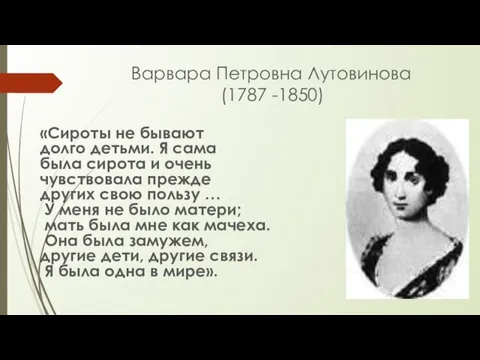 Варвара Петровна Лутовинова (1787 -1850) «Сироты не бывают долго детьми. Я сама