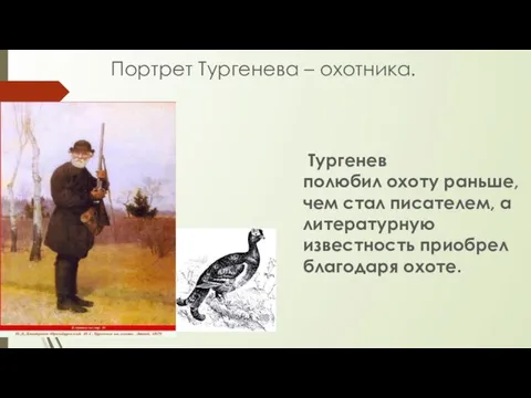 Тургенев полюбил охоту раньше, чем стал писателем, а литературную известность приобрел благодаря