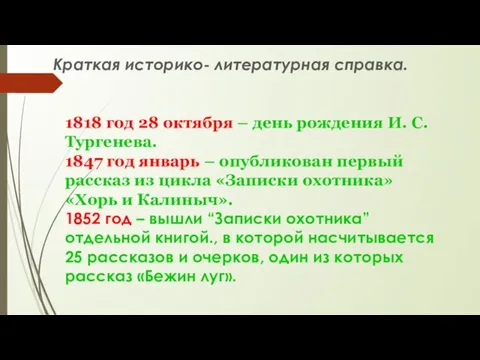 1818 год 28 октября – день рождения И. С. Тургенева. 1847 год