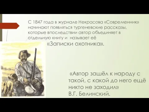 С 1847 года в журнале Некрасова «Современник» начинают появляться тургеневские рассказы, которые