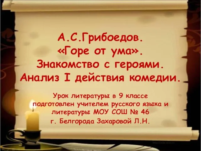 Презентация на тему А.С.Грибоедов «Горе от ума»