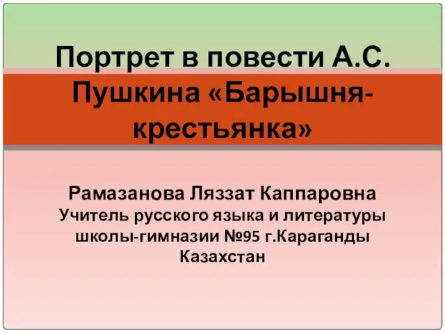 Презентация на тему А.С.Пушкин Барышня-крестьянка