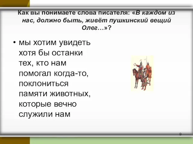 Как вы понимаете слова писателя: «В каждом из нас, должно быть, живёт