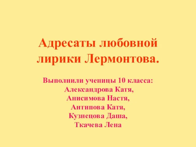 Презентация на тему Адресаты любовной лирики Лермонтова (10 класс)