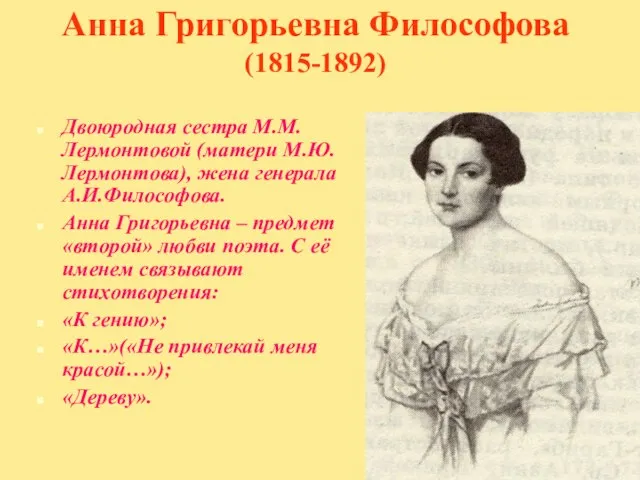 Анна Григорьевна Философова (1815-1892) Двоюродная сестра М.М.Лермонтовой (матери М.Ю.Лермонтова), жена генерала А.И.Философова.