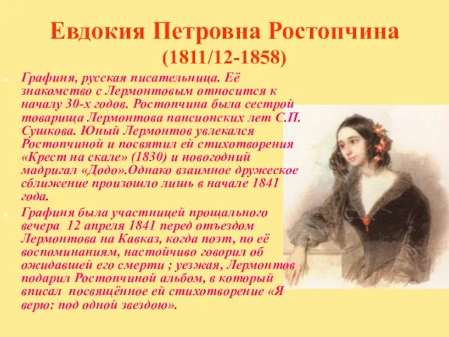 Евдокия Петровна Ростопчина (1811/12-1858) Графиня, русская писательница. Её знакомство с Лермонтовым относится