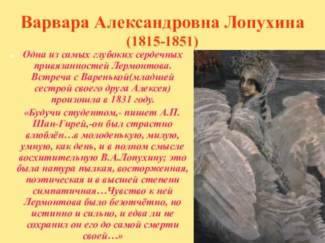 Варвара Александровна Лопухина (1815-1851) Одна из самых глубоких сердечных привязанностей Лермонтова. Встреча