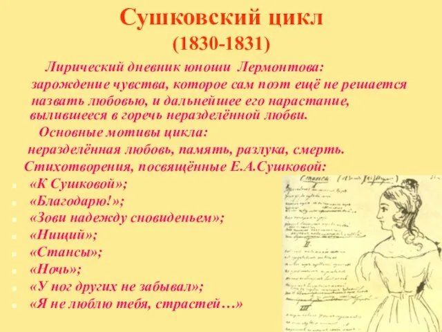Сушковский цикл (1830-1831) Лирический дневник юноши Лермонтова: зарождение чувства, которое сам поэт