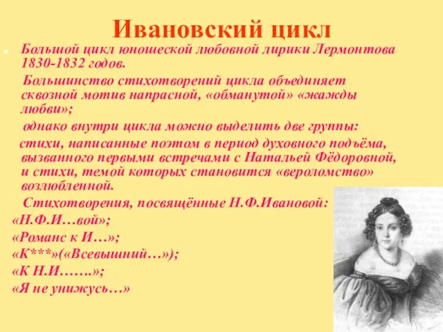 Ивановский цикл Большой цикл юношеской любовной лирики Лермонтова 1830-1832 годов. Большинство стихотворений