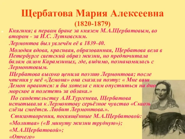 Щербатова Мария Алексеевна (1820-1879) Княгиня; в первом браке за князем М.А.Щербатовым, во