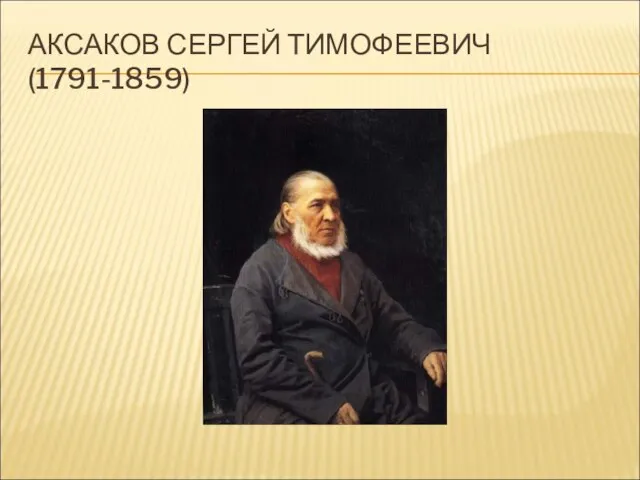 АКСАКОВ СЕРГЕЙ ТИМОФЕЕВИЧ (1791-1859)