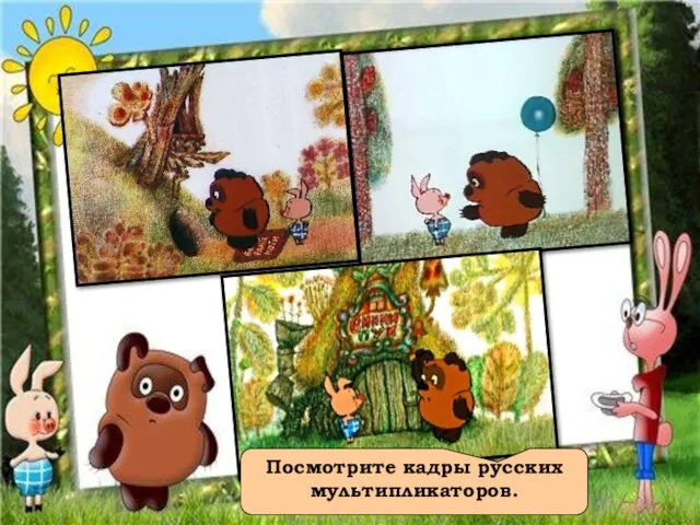 Посмотрите кадры русских мультипликаторов.