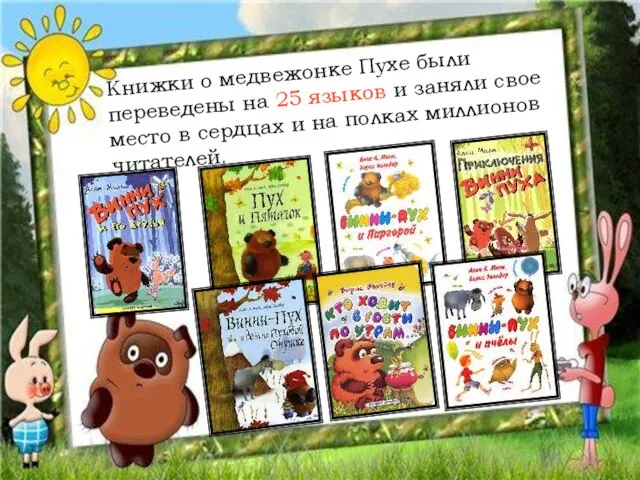 Книжки о медвежонке Пухе были переведены на 25 языков и заняли свое