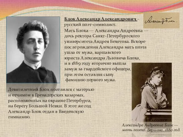 Блок Александр Александрович -русский поэт-символист. Александра Андреевна Блок — мать поэта. Варшава,