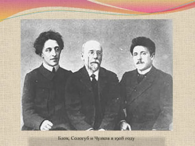 Блок, Сологуб и Чулков в 1908 году