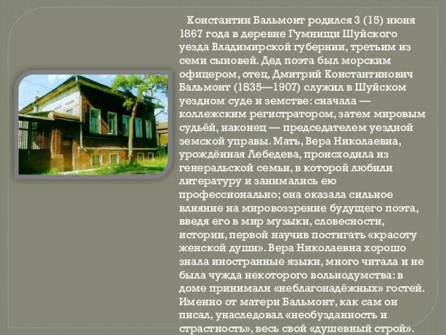 Константин Бальмонт родился 3 (15) июня 1867 года в деревне Гумнищи Шуйского