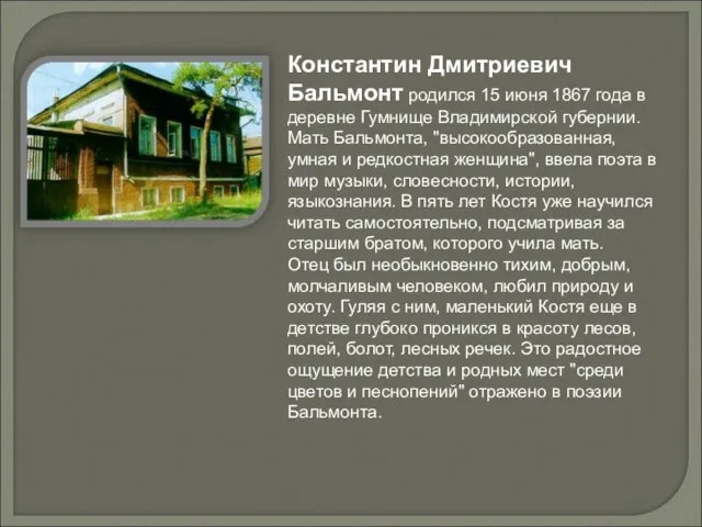 Константин Дмитриевич Бальмонт родился 15 июня 1867 года в деревне Гумнище Владимирской