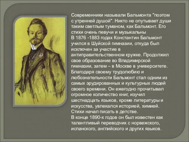 Современники называли Бальмонта "поэтом с утренней душой". Никто не опутывает души таким