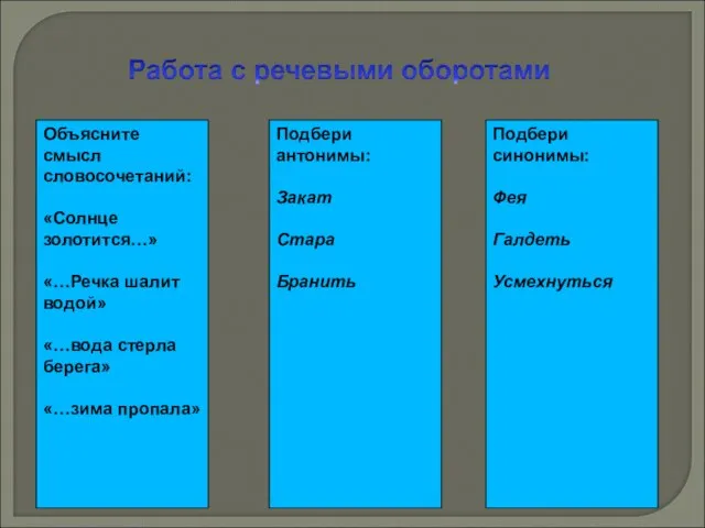 Объясните смысл словосочетаний: «Солнце золотится…» «…Речка шалит водой» «…вода стерла берега» «…зима