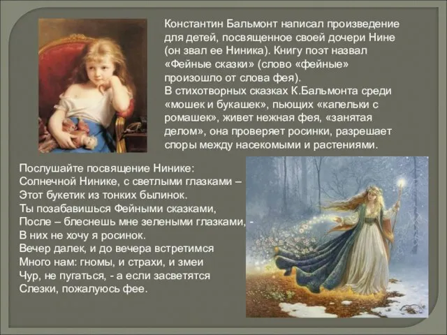 Константин Бальмонт написал произведение для детей, посвященное своей дочери Нине (он звал