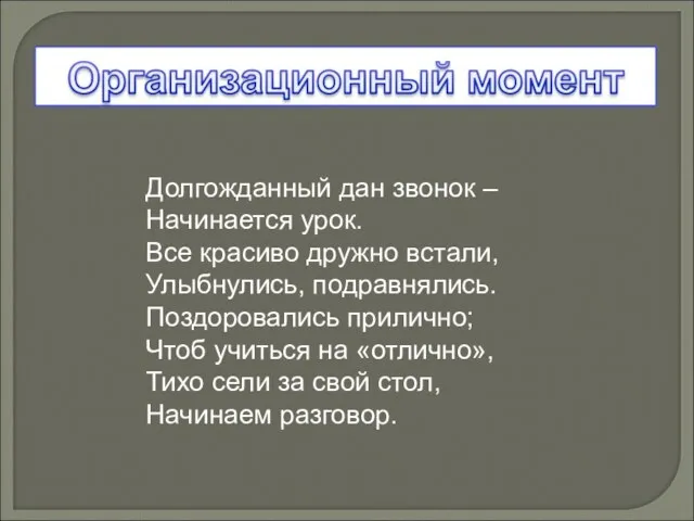 Долгожданный дан звонок – Начинается урок. Все красиво дружно встали, Улыбнулись, подравнялись.