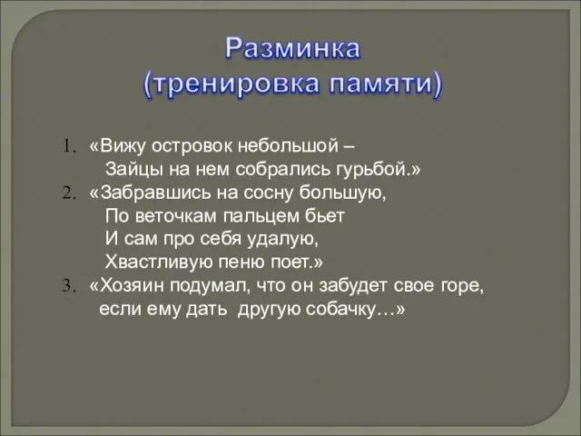 «Вижу островок небольшой – Зайцы на нем собрались гурьбой.» «Забравшись на сосну