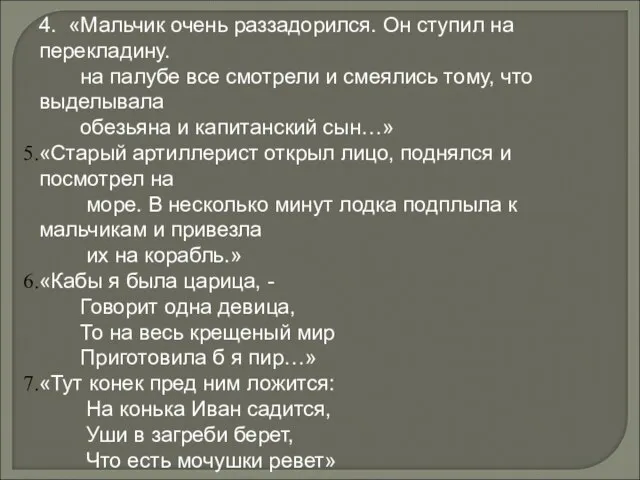 4. «Мальчик очень раззадорился. Он ступил на перекладину. на палубе все смотрели