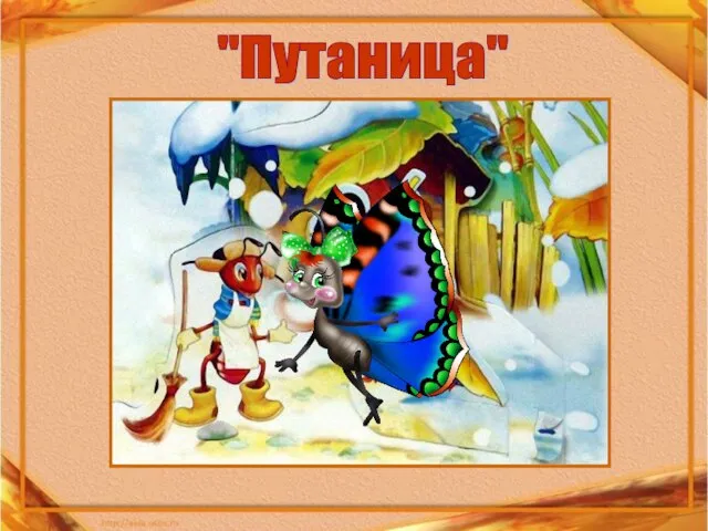 "Путаница"