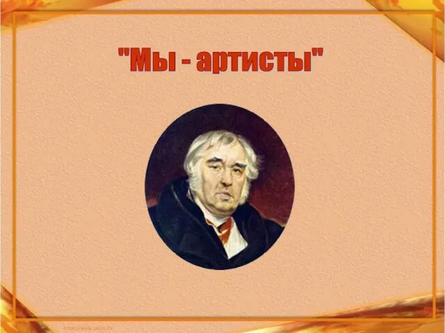 "Мы - артисты"