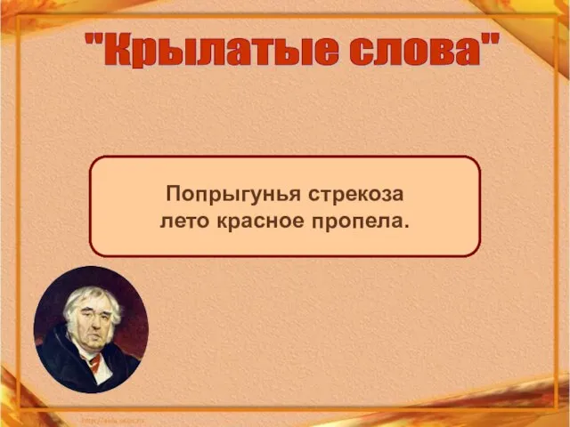 Вперед чужой беде не смейся, Голубок. А вы, друзья, как ни садитесь,