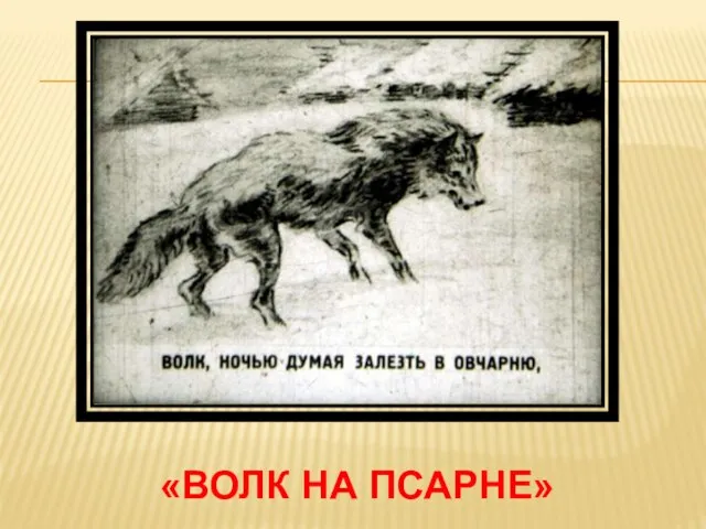 «волк на псарне»
