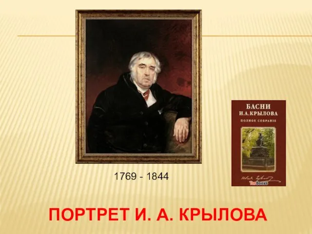 Портрет И. А. Крылова 1769 - 1844
