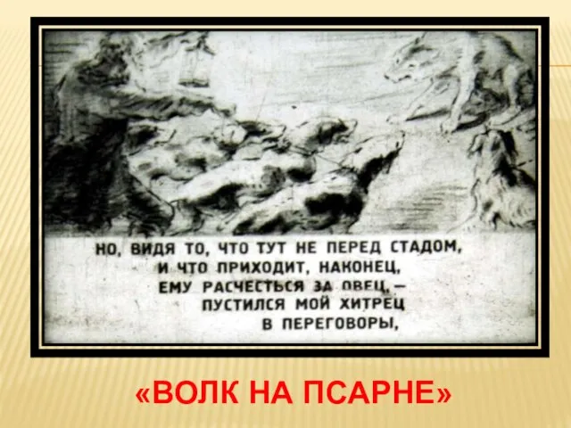 «волк на псарне»